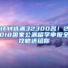 计划选派32300名！2018国家公派留学申报全攻略送给你