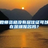 教师资格没有居住证可以在深圳报名吗？