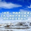 「问答」外省市户籍来沪工作，如何办理社保卡？如何领取生育保险？