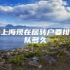 上海现在居转户要排队多久