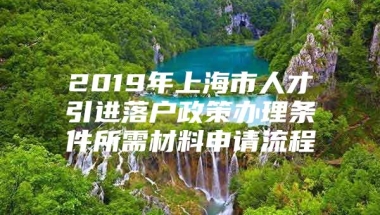 2019年上海市人才引进落户政策办理条件所需材料申请流程