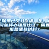 在深圳已交社保满一年，请问怎样办理居住证？需要准备哪些材料？