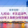 人社局：不注意这些，2020年上海积分续签被拒！