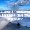 上海居转户需要缴纳社保几年？怎样缩短居住年限？