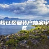 松江区居转户档案审核