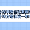 深圳居住证状态怎么查询？