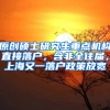 原创硕士研究生重点机构直接落户，含非全往届，上海又一落户政策放宽