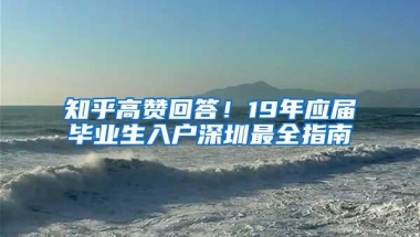 知乎高赞回答！19年应届毕业生入户深圳最全指南