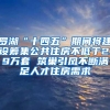 罗湖“十四五”期间将建设筹集公共住房不低于2.9万套 筑巢引凤不断满足人才住房需求