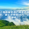 上海应届生落户两年内离职，被公司索赔10万，合理吗？