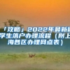 「攻略」2022年最新留学生落户办理流程（附上海各区办理网点表）