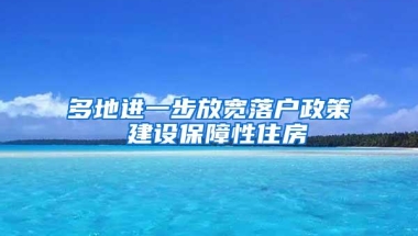 多地进一步放宽落户政策 建设保障性住房