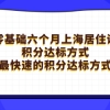 零基础六个月上海居住证积分达标方式，最快速的积分达标方式