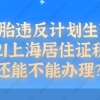 二胎违反计划生育,上海居住证积分还能不能办理？