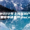 2022年上海居转户基础申请条件.docx