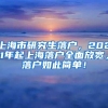 上海市研究生落户，2021年起上海落户全面放宽，落户如此简单！