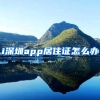 i深圳app居住证怎么办