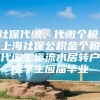 社保代缴、代缴个税、上海社保公积金个税代缴工资流水居转户留学生应届毕业