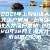 2021年上海引进人才落户时间 上海引进人才落户发帖 2020年12月上海人才引进落户公示