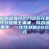 市财政拨付2770万元支持引进博士来津，符合这条件，一次性补贴20万元