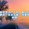 留学生入户广州，有什么要求？该怎么做？我来告诉你