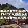 本科毕业之后免考九门ACCA,要在本科期间准备ACCA吗？