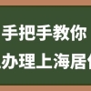 2022年全程线上办理上海居住证，保姆级教程：只要三步！