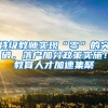 特级教师实现“零”的突破，落户加分政策实施！教育人才加速集聚