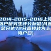 2014-2015-2016上海落户研究生评分标准(凡是总分达72分直接转为上海户口)