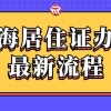 2020年上海居住证办理流程！尽早办尤其是这些人群！