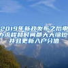 2019年新政发布之后申办流程和时间都大大缩短，并且更新入户分值