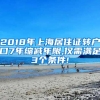 2018年上海居住证转户口7年缩减年限,仅需满足3个条件!