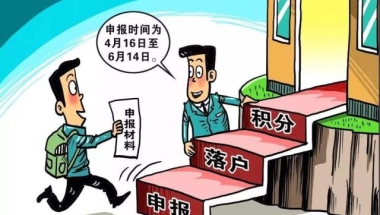 2019年积分落户你准备好了吗？