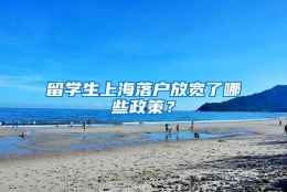 留学生上海落户放宽了哪些政策？