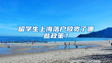 留学生上海落户放宽了哪些政策？