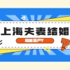 2022年上海夫妻结婚落户需要居住证吗？结婚就能落户吗？