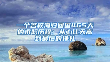 一个名校海归回国465天的求职历程：从心比天高到最后的挣扎