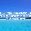 我，2018年留学印度，疫情爆发三度撤侨未回，如今选择留在印度