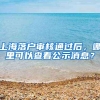 上海落户审核通过后，哪里可以查看公示消息？