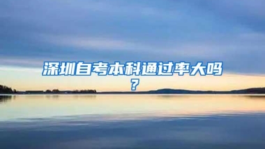 深圳自考本科通过率大吗？