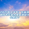 2021年上半年广东省深圳自考毕业办理需满足什么条件？