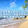 上海夫妻买房贷款什么手续(外地户口深圳买房贷款要求)需要什么条件