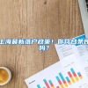 上海最新落户政策！你符合条件吗？