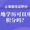 外地学历是否可以申请上海居住证积分，快来了解一下