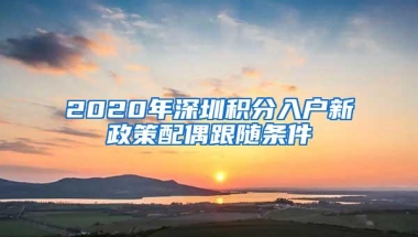 2020年深圳积分入户新政策配偶跟随条件