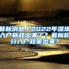 最新消息丨2022年深圳入户新政出来了？最新积分入户政策出来？