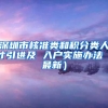 深圳市核准类和积分类人才引进及 入户实施办法（最新）