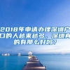 2018年申请办理深圳户口的人越来越多，深圳真的有那么好吗？