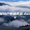 居转户申请表格.docx