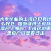 大专毕业的上海户口有什么好处 国外读博士可以落户上海吗 上海这边哪里查户口是否迁走